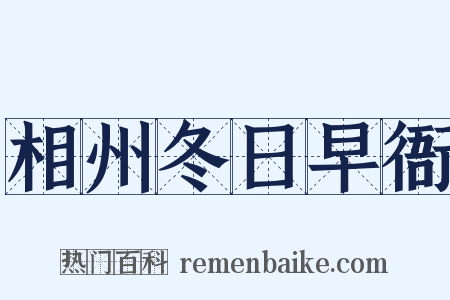 相州冬日早衙是什么意思的图片